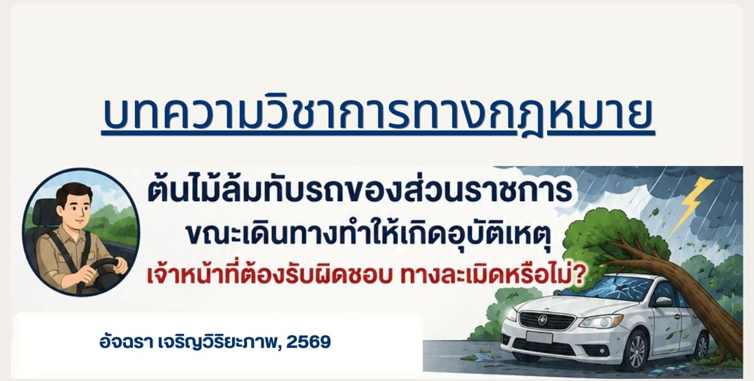 บทความ ต้นไม้ล้มทับรถราชการ