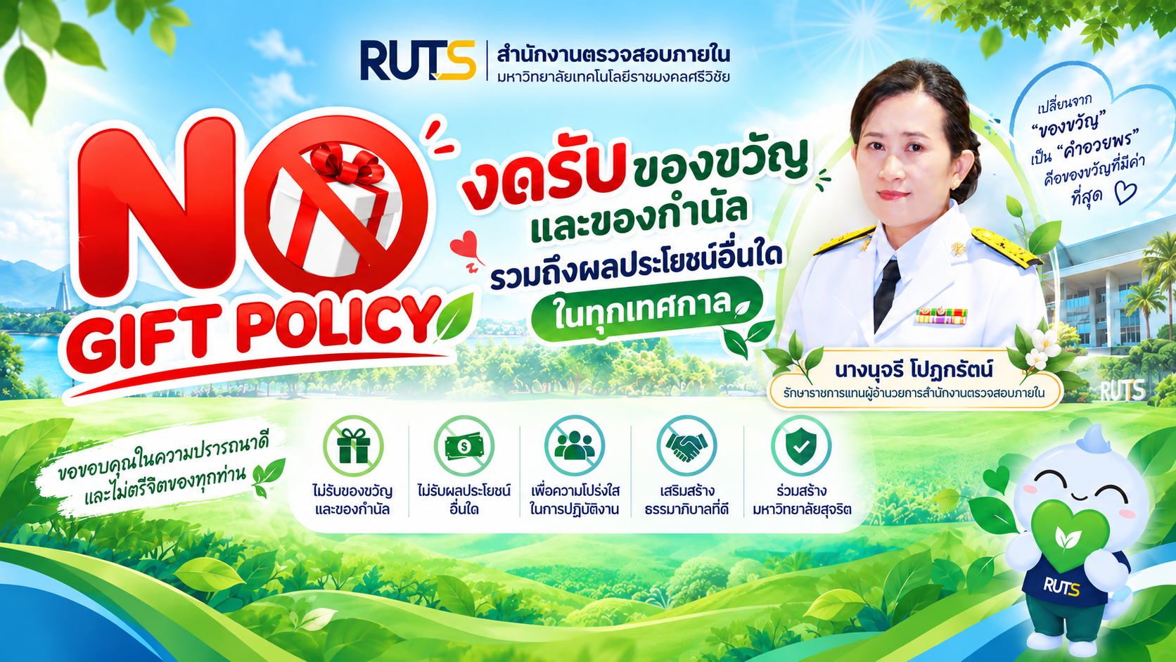 ประกาศมหาวิทยาลัยเทคโนโลยีราชมงคลศรีวิชัย เรื่อง นโยบายการไม่รับของขวัญและของกำนัลทุกชนิดจากการปฏิบัติหน้าที่ (No Gift Policy) ประจำปีงบประมาณ พ.ศ. 2570